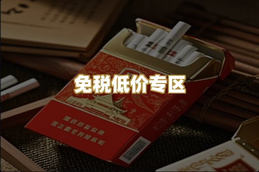 免税低价专区
